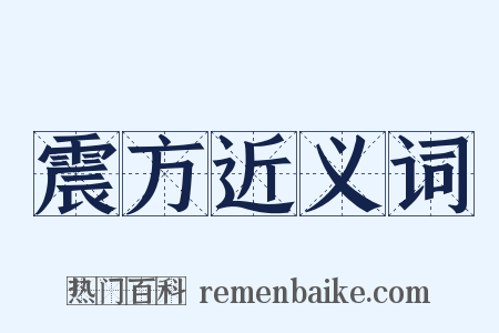 震方近义词是什么意思的图片